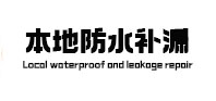 门头沟本地防水（中讯网）
